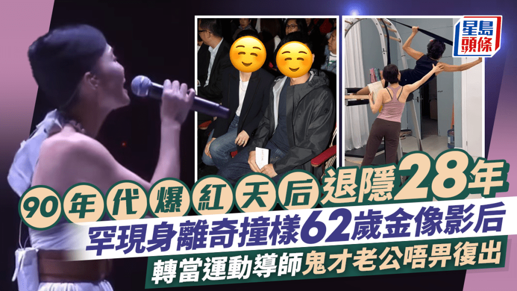 90年代爆紅天后退隱28年  罕現身離奇撞樣62歲金像影后  轉當運動導師鬼才老公唔畀復出