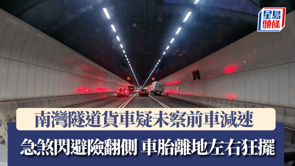 車Cam直擊｜南灣隧道貨車疑未察前車減速 急煞閃避險翻側 車胎離地左右狂擺。Facebook 車cam L（香港群組）影片截圖
