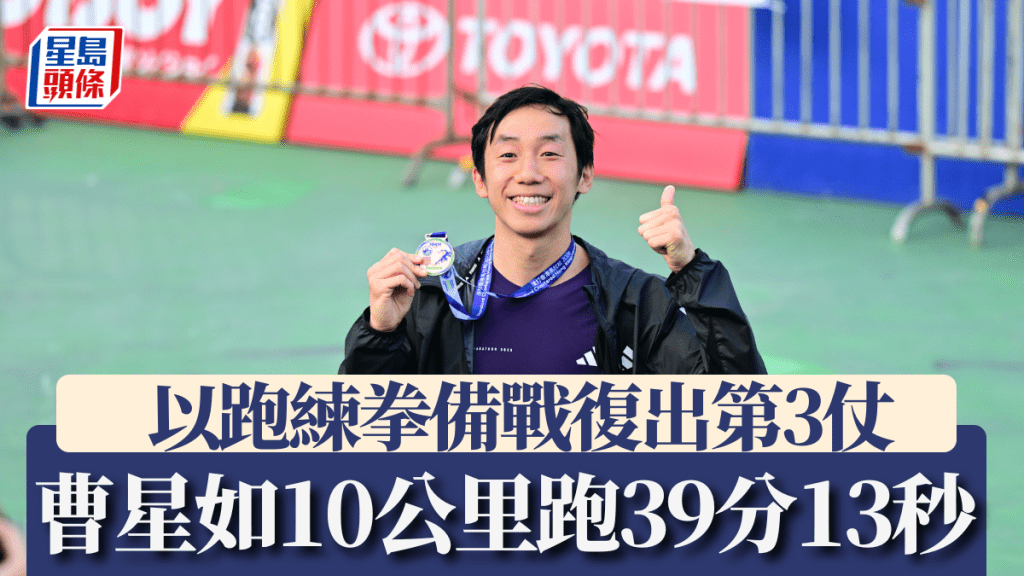 曹星如10公里跑39分13秒，以跑練拳備戰2月28日復出第3仗。