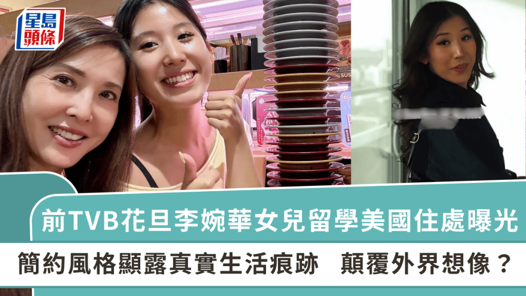 前TVB花旦李婉華女兒留學美國住處曝光  簡約風格顯露真實生活痕跡  顛覆外界想像？