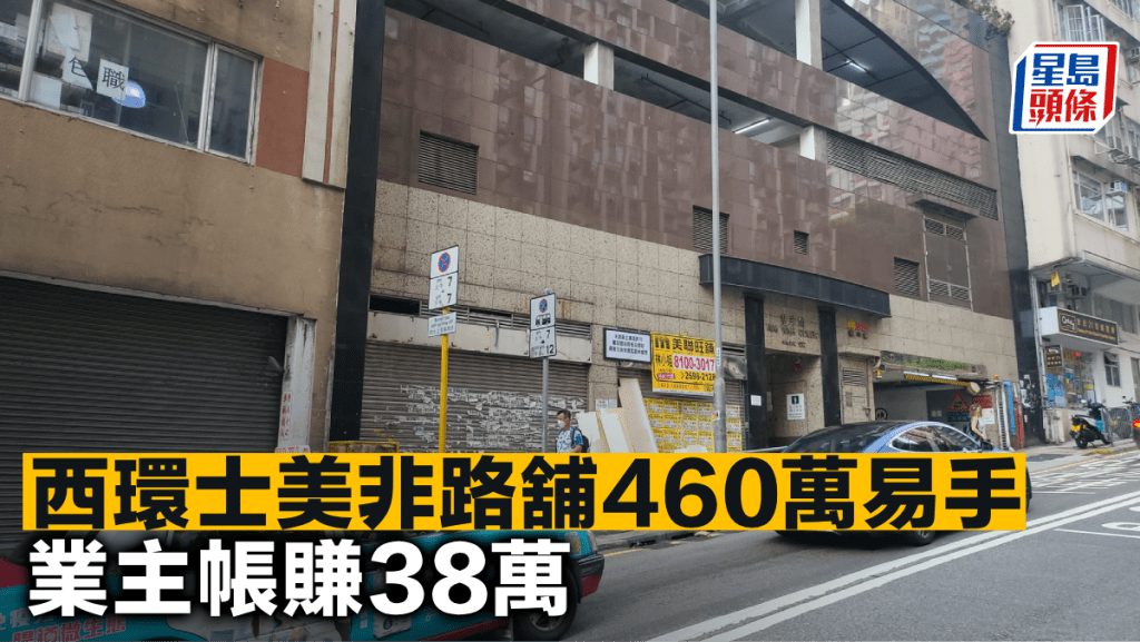 西環士美非路舖460萬易手 業主帳賺38萬