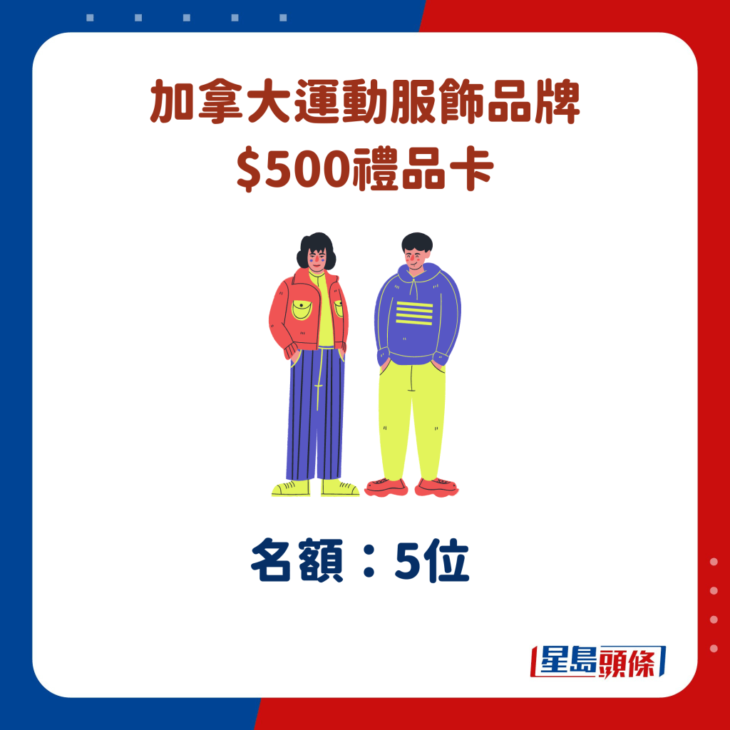 加拿大运动服饰品牌$500礼品卡