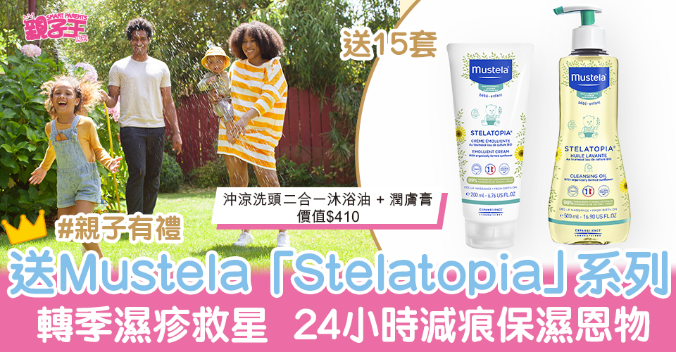 （圖片來源：Mustela提供）