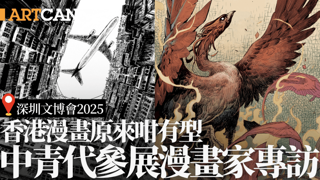 深圳文博會2025|香港漫畫原來咁有型 中青代參展漫畫家專訪