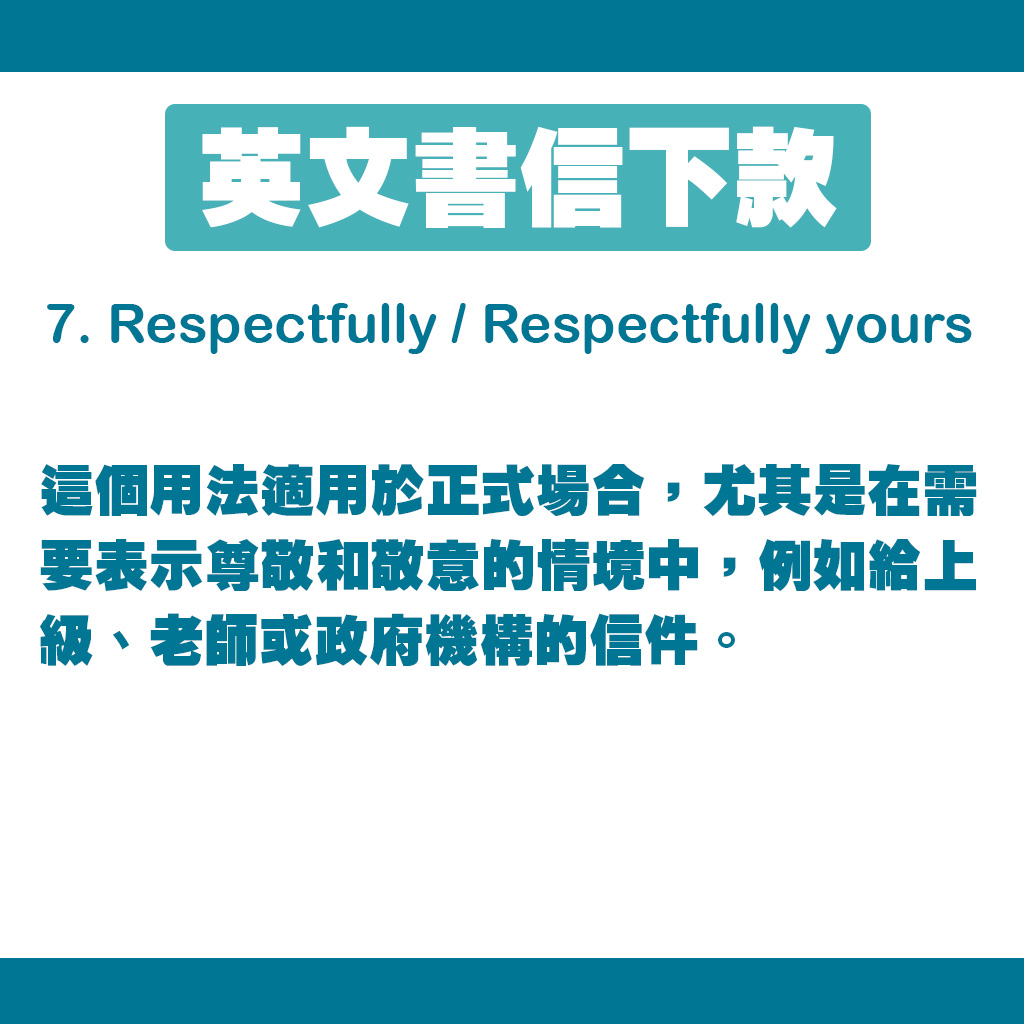 这个用法适用于正式场合，尤其是在需要表示尊敬和敬意的情境中，例如给上级、老师或政府机构的信件。
