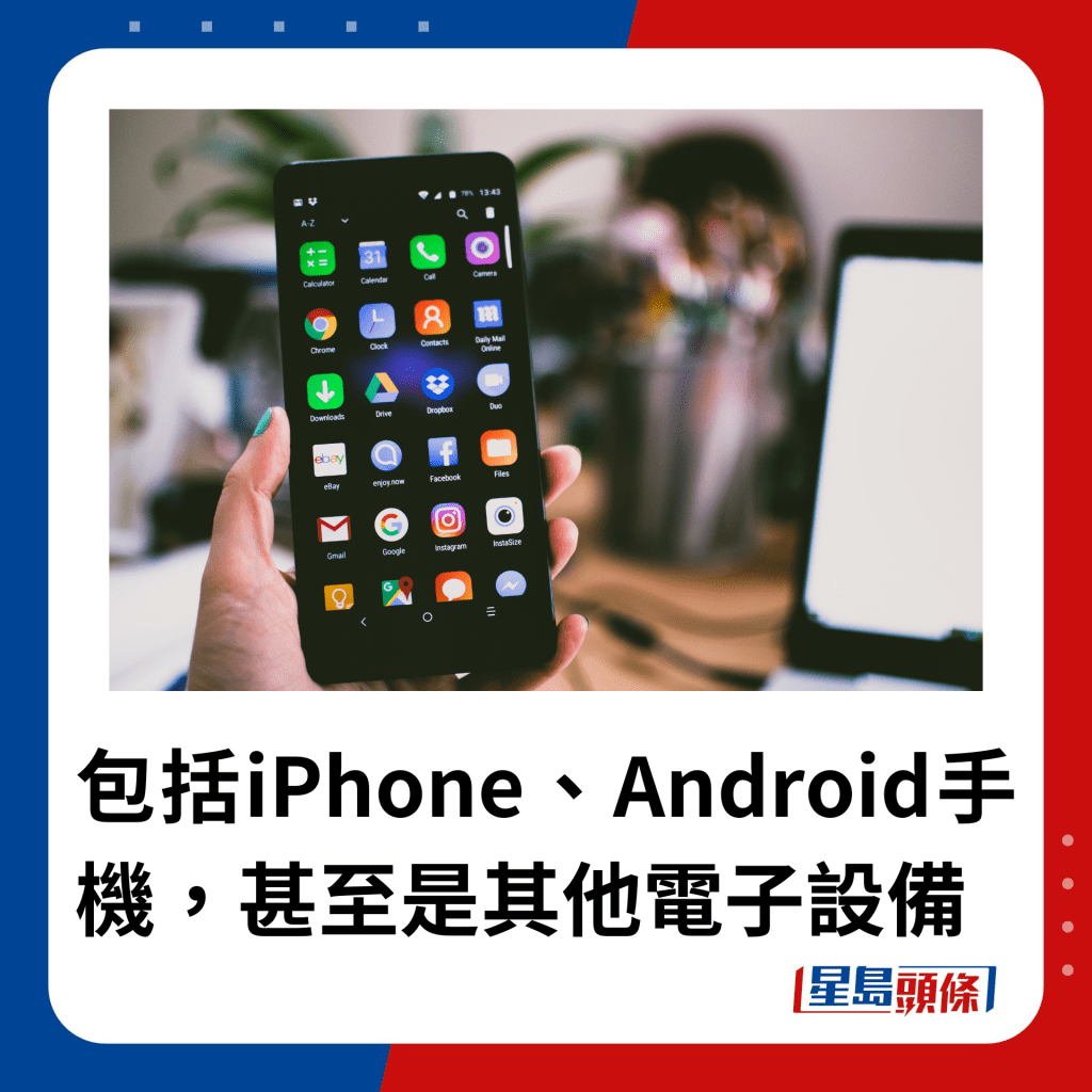 包括iPhone、Android手机，甚至是其他电子设备