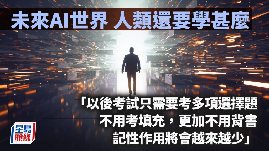 未來AI世界 人類還要學甚麼｜周顯