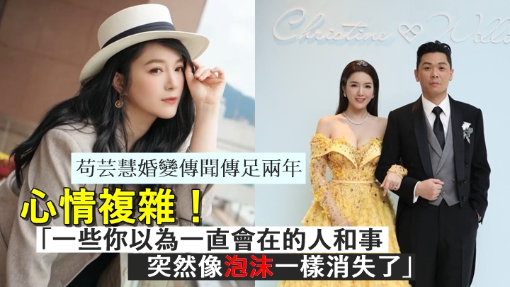 苟芸慧婚變傳聞傳足兩年,發文感慨心情複雜:「有人像泡沫一樣消失了。」