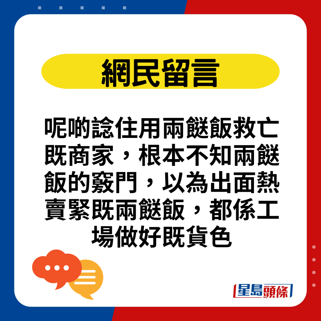 呢啲諗住用兩餸飯救亡既商家，根本不知兩餸飯的竅門，以為出面熱賣緊既兩餸飯，都係工場做好既貨色