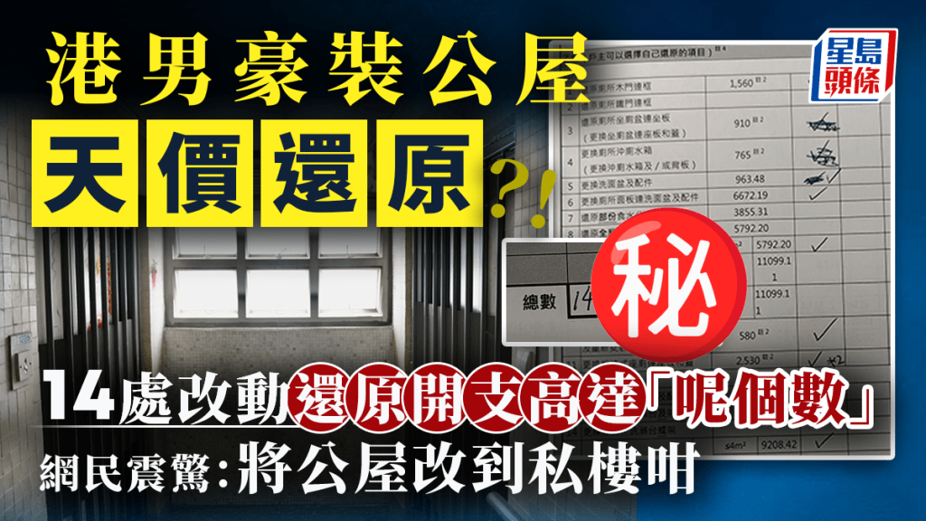 港男豪裝公屋天價還原？14處改動還原開支高達「呢個數」 網民震驚：將公屋改到私樓咁｜Juicy叮