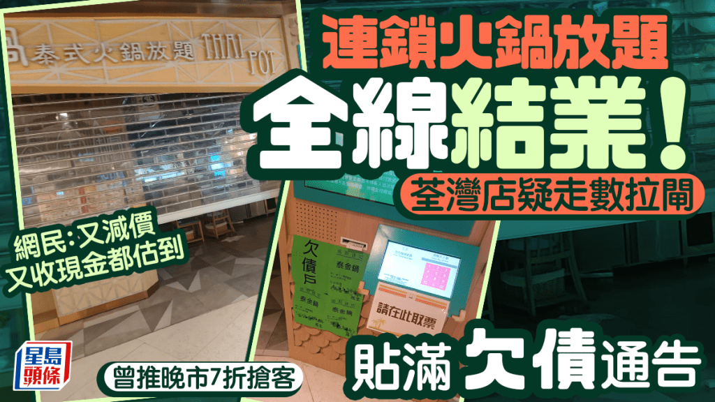 連鎖火鍋放題店泰金鍋全線結業！荃灣店疑走數遭貼追債通告 曾推7折搶客 網民︰減價又收現金都估到
