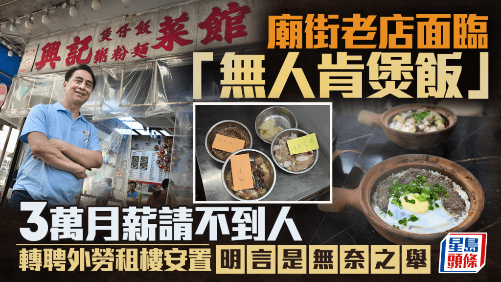 廟街老店面臨「無人肯煲飯」 3萬月薪請不到人 轉聘外勞租樓安置 明言是無奈之舉