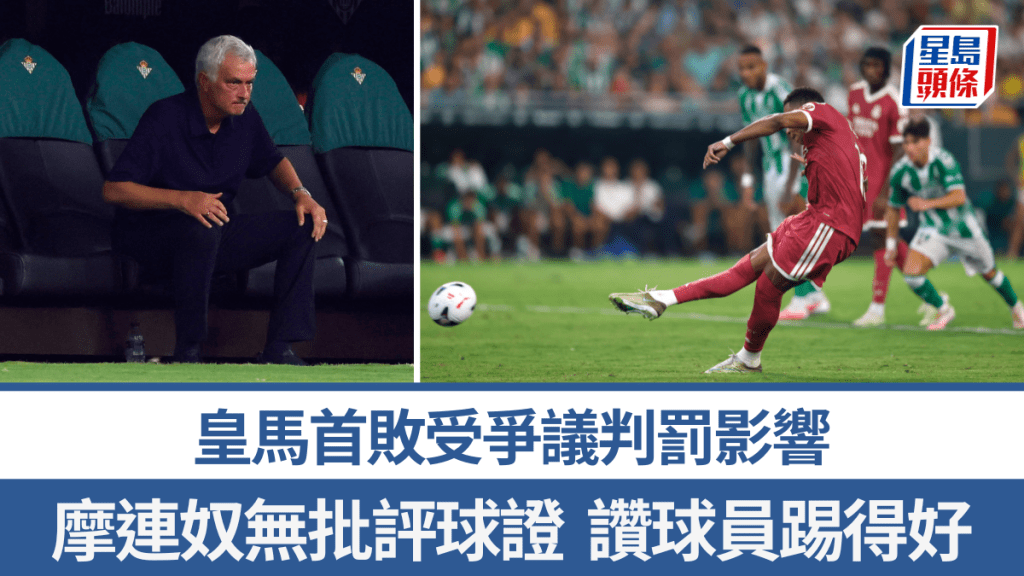 皇馬首敗受爭議判罰影響，摩連奴無批評球證。