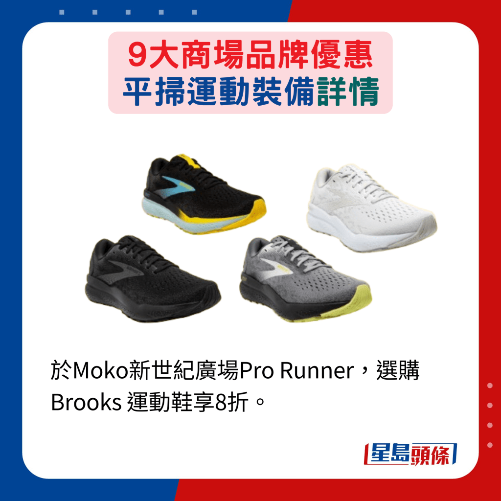 於Moko新世紀廣場Pro Runner，選購Brooks 運動鞋享8折。