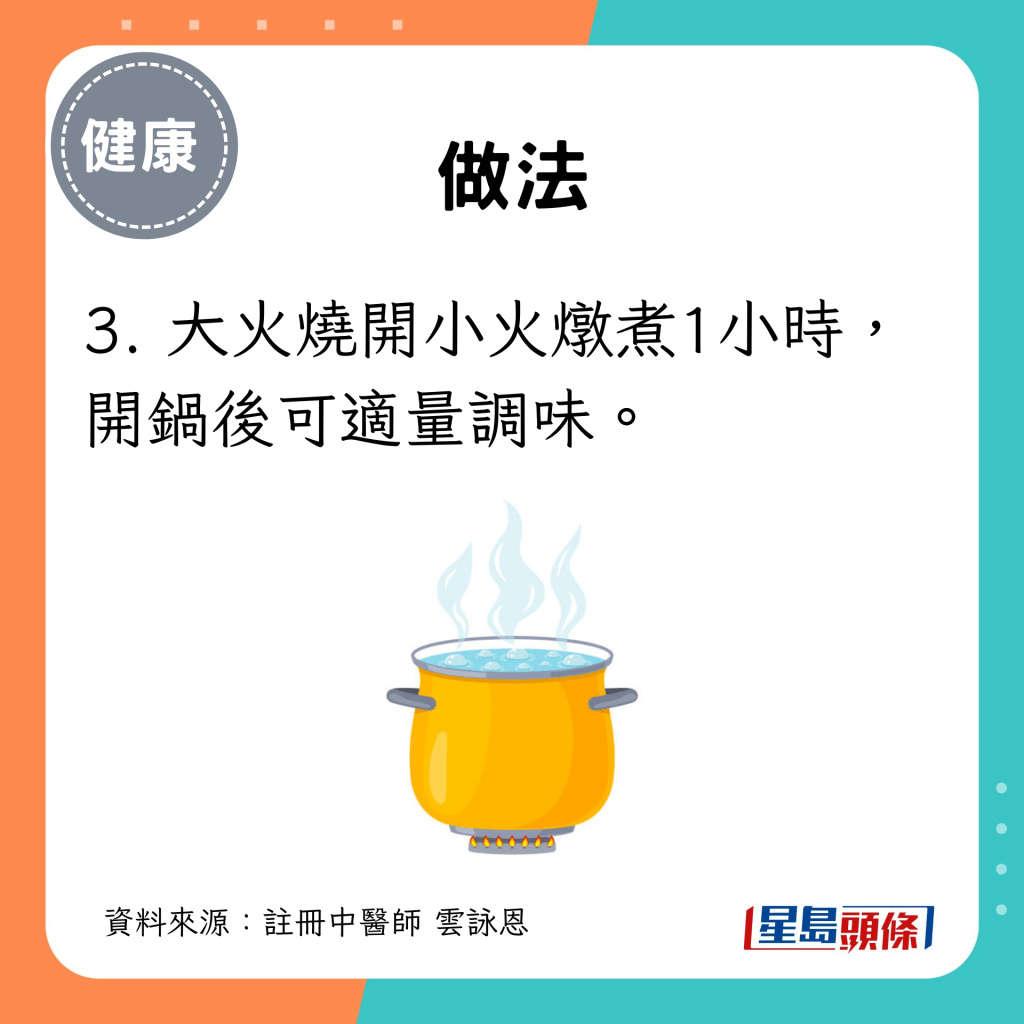 3. 大火燒開小火燉煮1小時，開鍋後可適量調味。