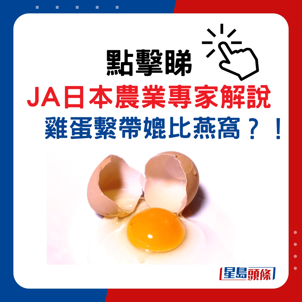 JA日本農業專家雞蛋繫帶營養價值媲美燕窩？！