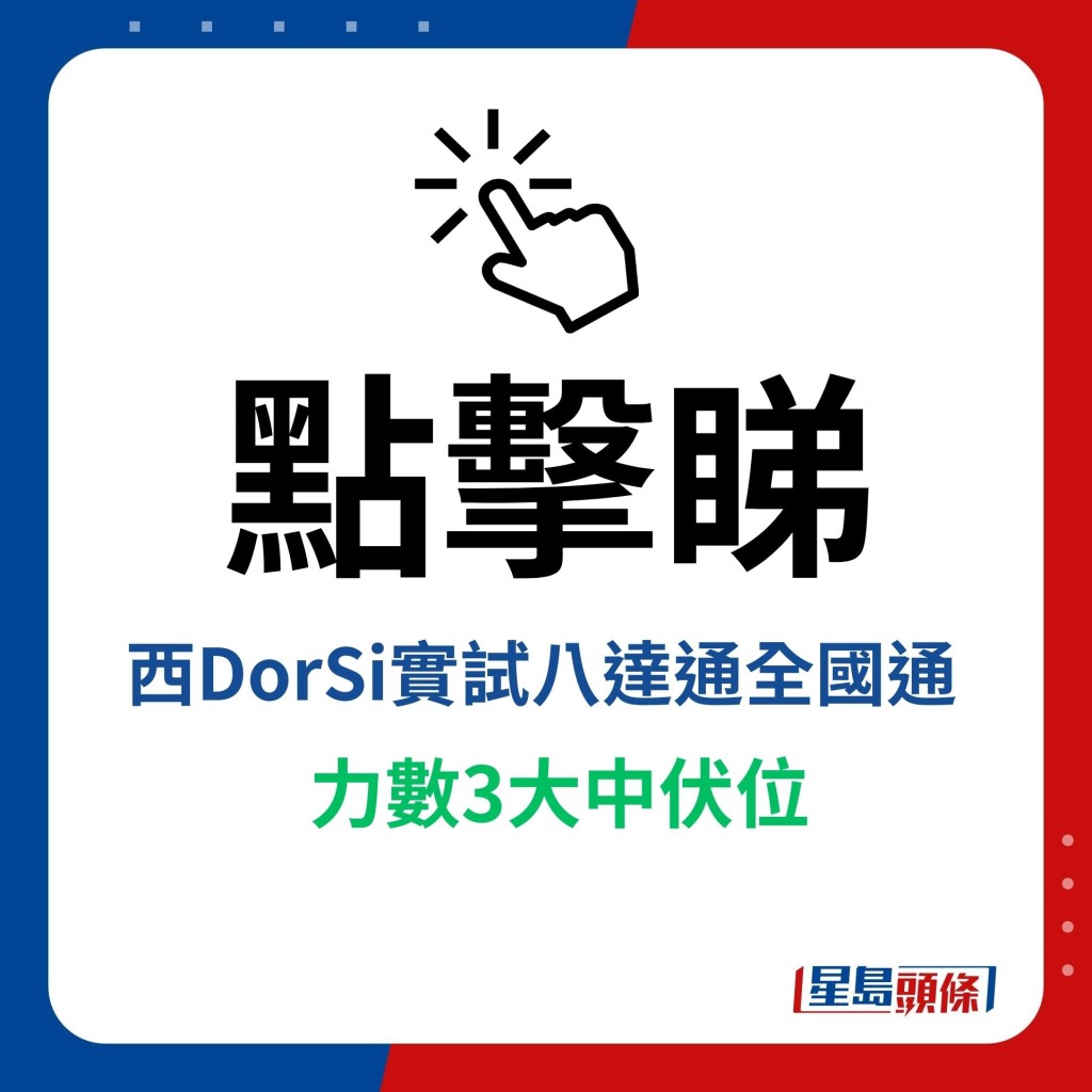 點擊睇西DorSi實試八達通全國通力數3大中伏位。