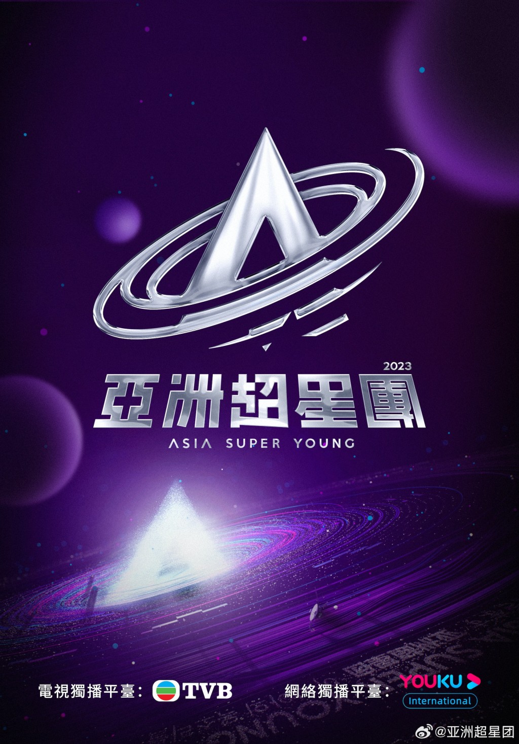 亞洲超星團為TVB與內地網絡平台優酷合作，將於本月25日首播。