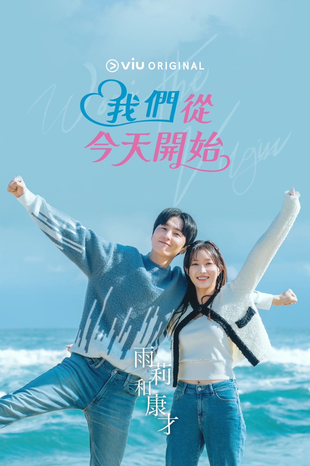 《我們從今天開始》已經首播。
