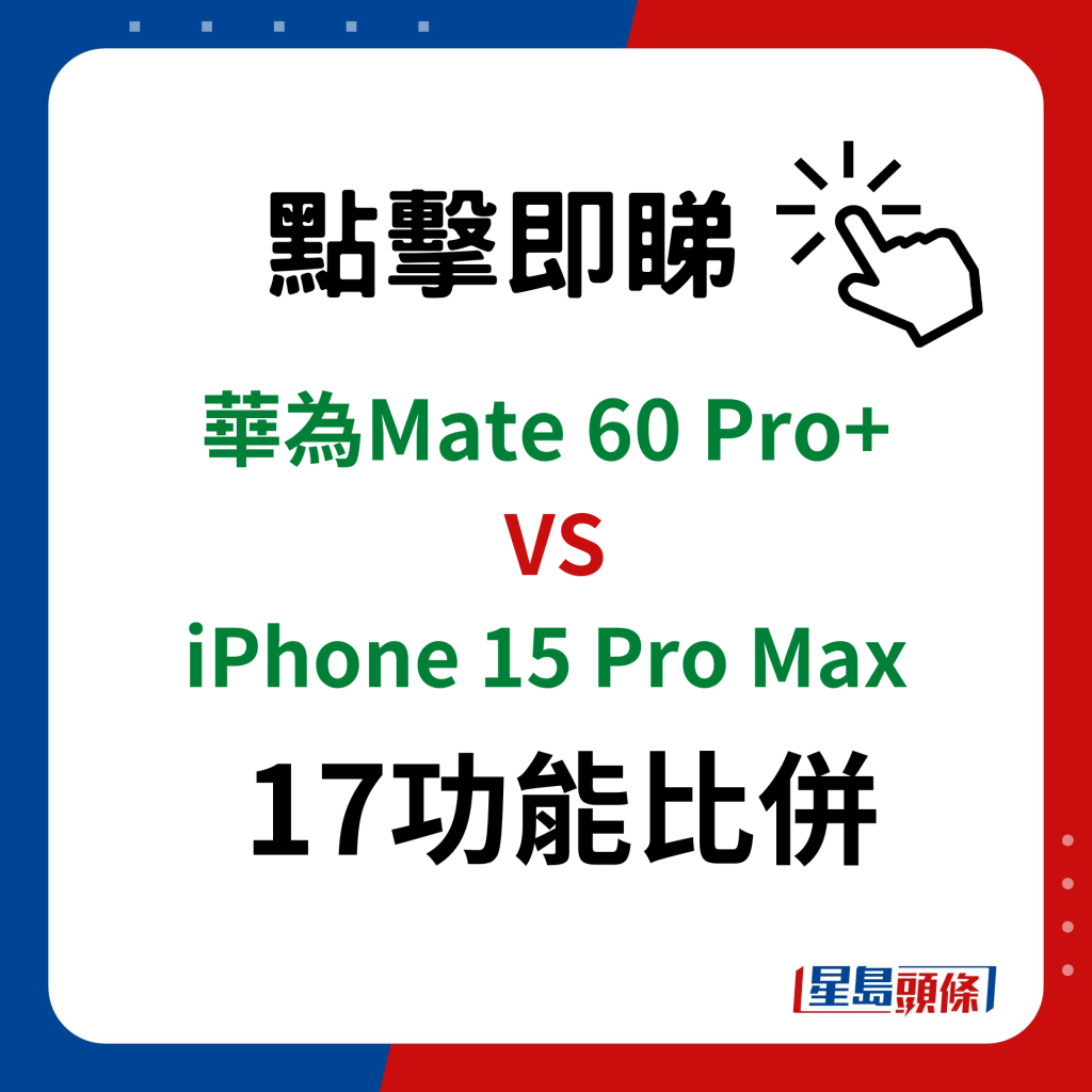 Mate 60 Pro+ VS iPhone 15 Pro Max在17功能的比并