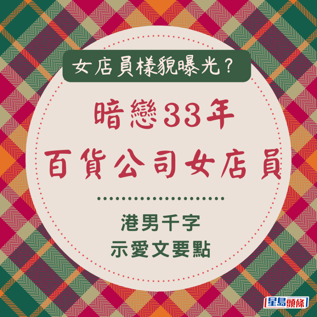 女店员样貌曝光？暗恋33年百货公司女店员 港男千字示爱文要点如下：