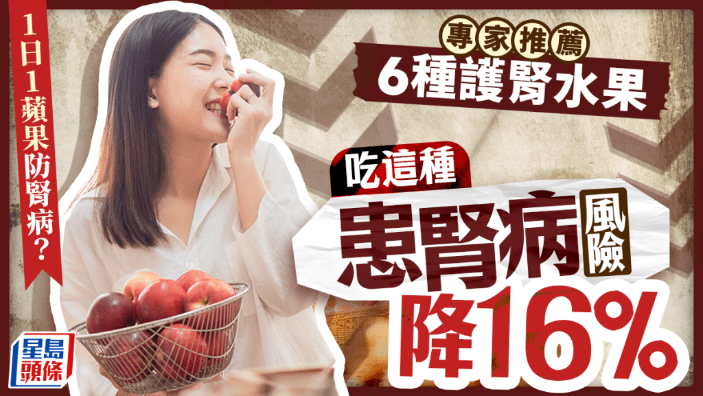 1日1蘋果防腎病？專家推薦6種護腎水果 吃這種患腎病風險降16%