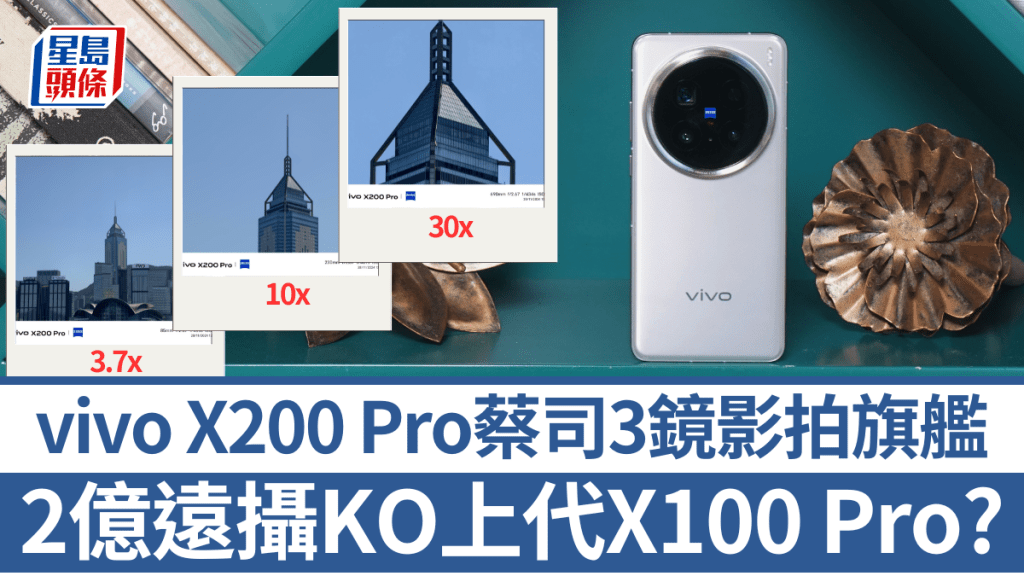 vivo將於12月1日推出新一代影拍旗艦X200 Pro，蔡司3鏡升級至2億像素遠攝，高倍變焦拍攝更勝X100 Pro。