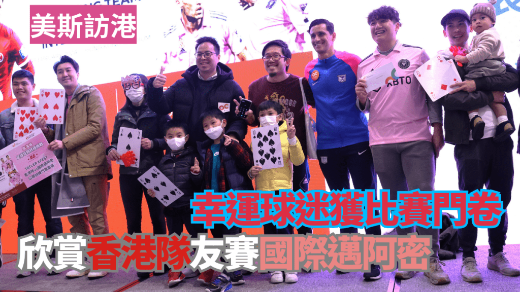 幸運球迷獲比賽門卷,欣賞香港隊友賽國際邁阿密。