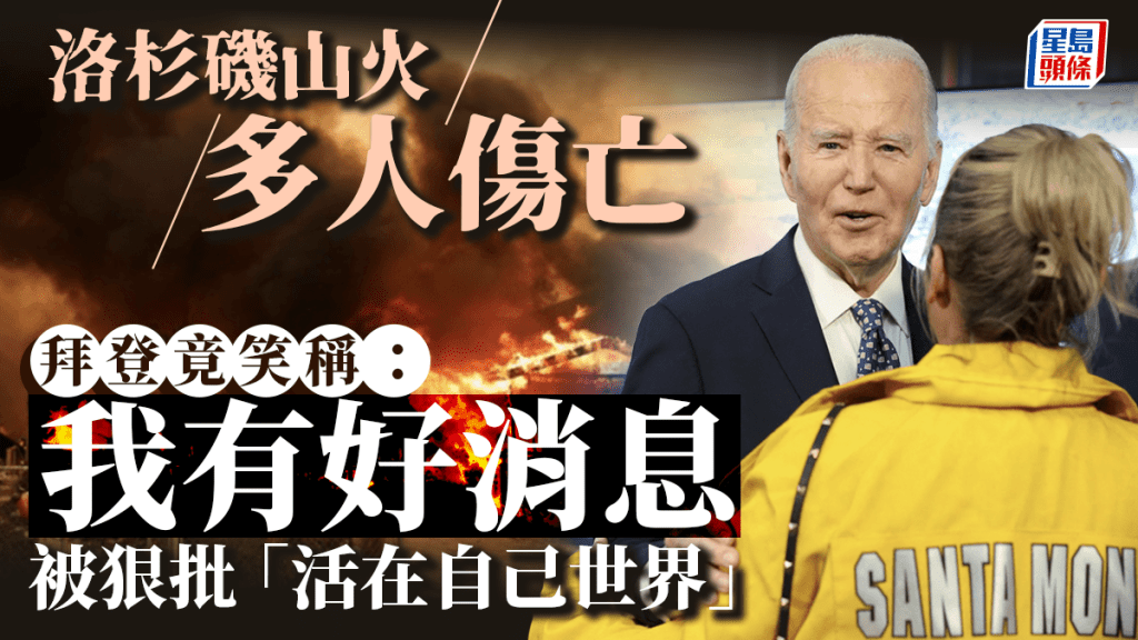洛杉磯山火增至10死 拜登聽完匯報講自己抱孫「好消息」捱批︱有片