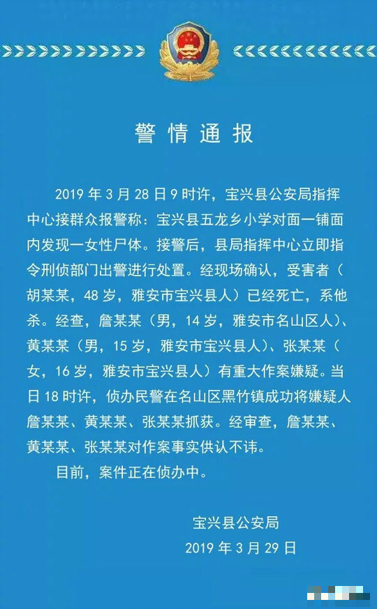 四川雅安市寶興縣公安局通報。 微博圖片