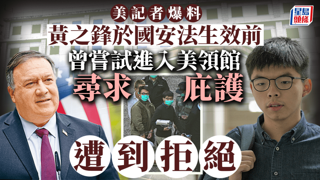 美記者爆料：黃之鋒曾尋求入美領館申政治庇護 惟未獲答允