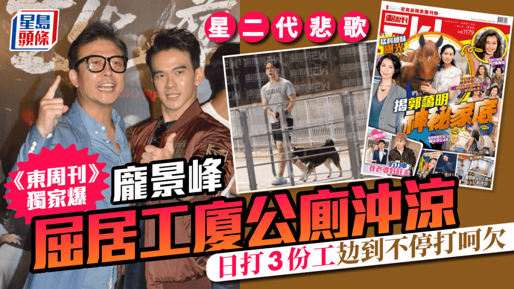 龐景峰屈居工廈公廁沖涼  《東周刊》獨家爆星二代悲歌  日打3份工攰到不停打呵欠