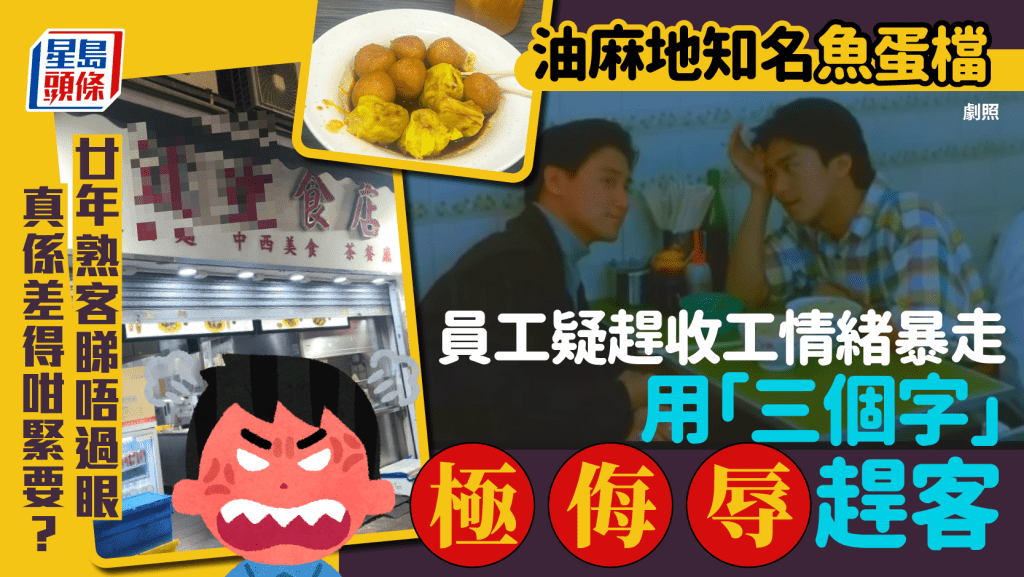 油麻地小食店遭批服務態度差！員工阻路兼疑用3字趕客 夠鐘即熄燈趕人走？網民試剖釋原因…