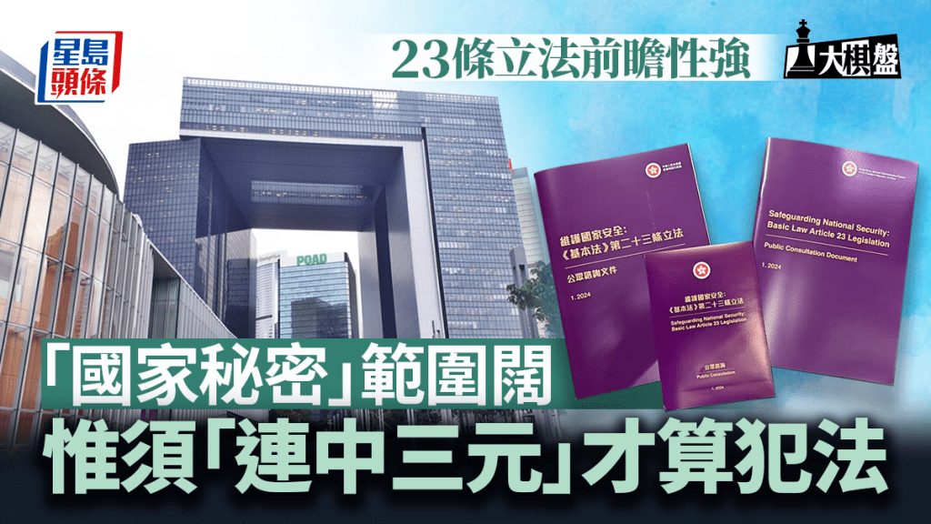 大棋盤︱23條前瞻性強 「公眾利益」辯解料成焦點 須「連中三元」才構成犯法