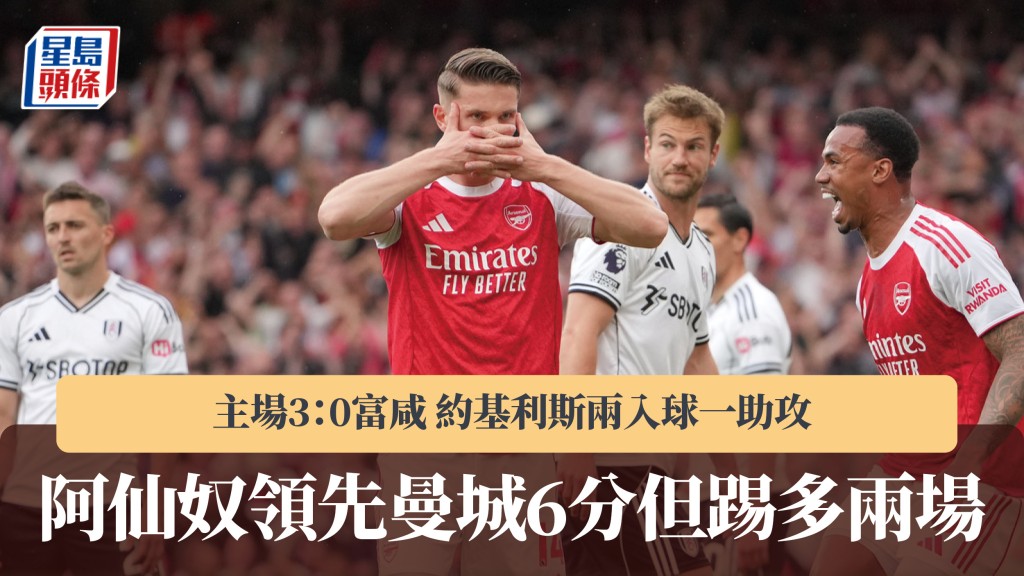 英超｜阿仙奴3：0富咸 領先曼城6分但踢多兩場。美聯社