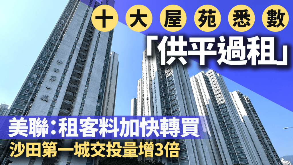 10大屋苑悉數「供平過租」 美聯:租客料加快轉買