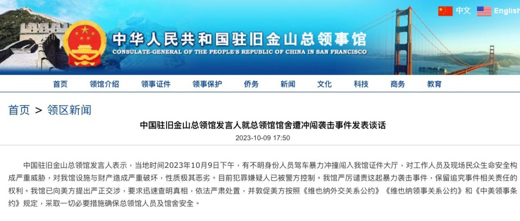 中國駐三藩市發言人就總領館館舍遭衝闖襲擊事件發表談話。