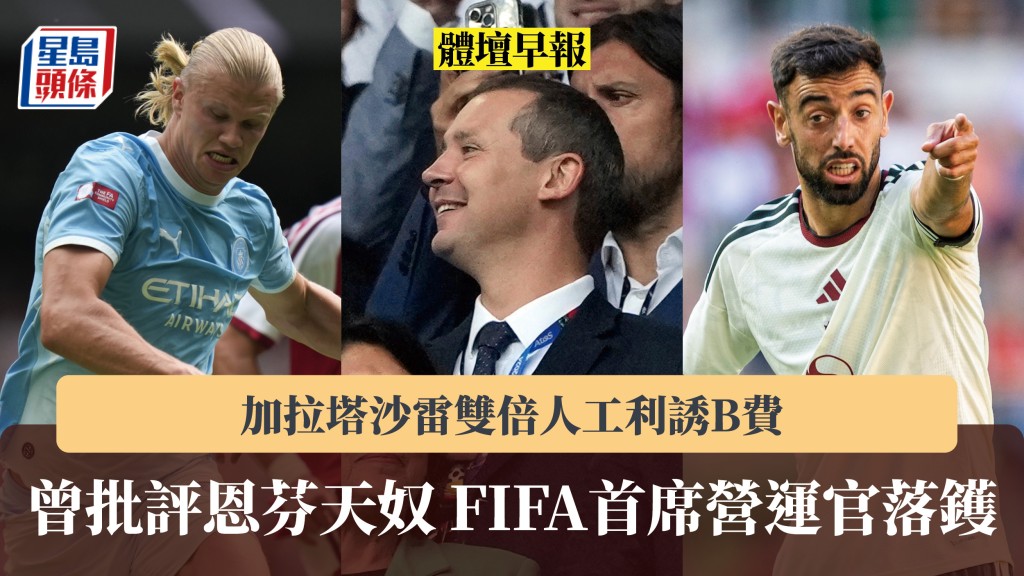 體壇早報｜曾批評恩芬天奴 FIFA首席營運官落鑊 加拉塔沙雷雙倍人工利誘B費。法新社、路透社