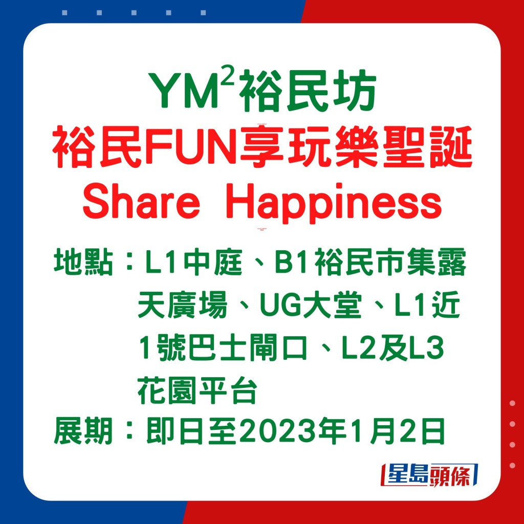 「裕民FUN享玩樂聖誕」Share Happiness將會辦至明年1月2日。