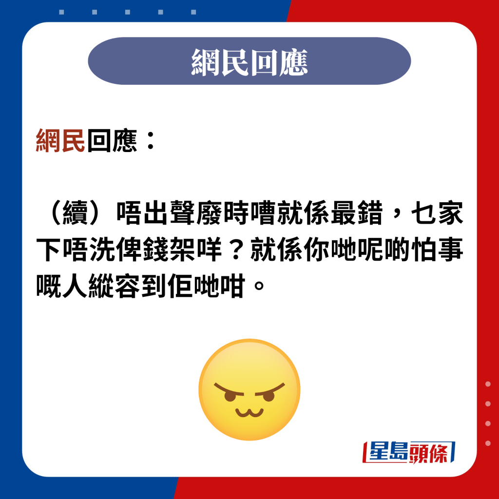 網民回應：  （續）唔出聲廢時嘈就係最錯，乜家下唔洗俾錢架咩？就係你哋呢啲怕事嘅人縱容到佢哋咁。