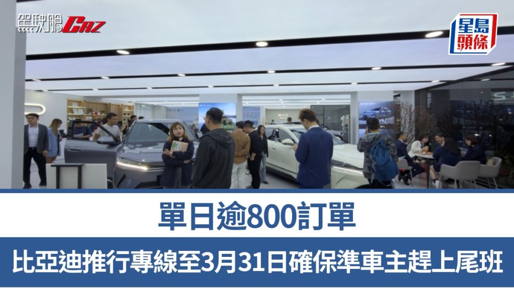 比亚迪单日逾800订单 推行专线至3月31日确保准车主赶上尾班车