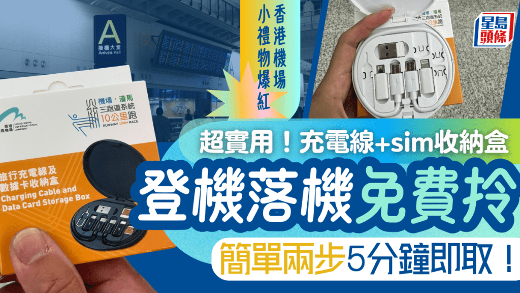 香港機場派超實用充電線+sim卡收納盒 登機/落機免費領取！附領取方法及詳情