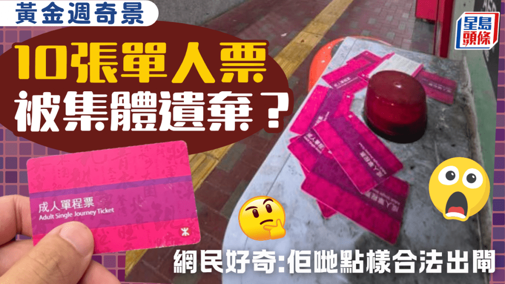 五一黄金周奇景？10张港铁单人票被集体遗弃 网民热议：佢哋点样合法出闸
