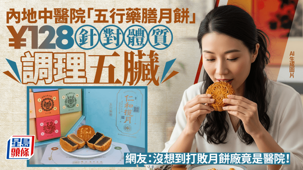 浙江省中醫院推出「五行藥膳月餅」。