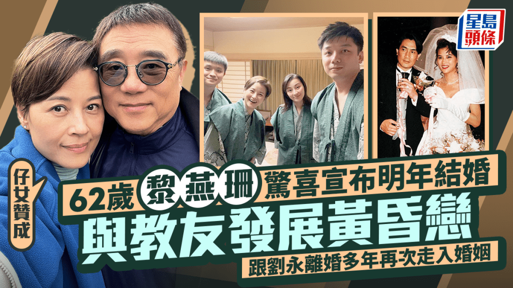62岁黎燕珊惊喜宣布明年结婚  与教友发展黄昏恋  跟刘永离婚多年再次走入婚姻：仔女赞成