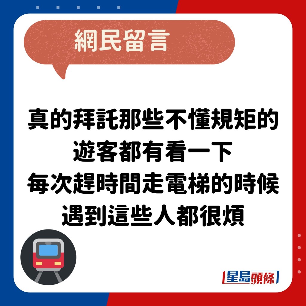 网民：真的拜托那些不懂规矩的 游客都有看一下 每次赶时间走电梯的时候 遇到这些人都很烦