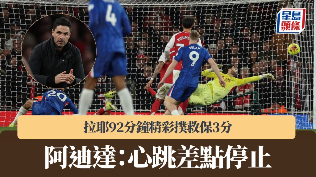 英超｜拉耶92分钟精彩扑救保3分 阿迪达：心跳差点停止。法新社