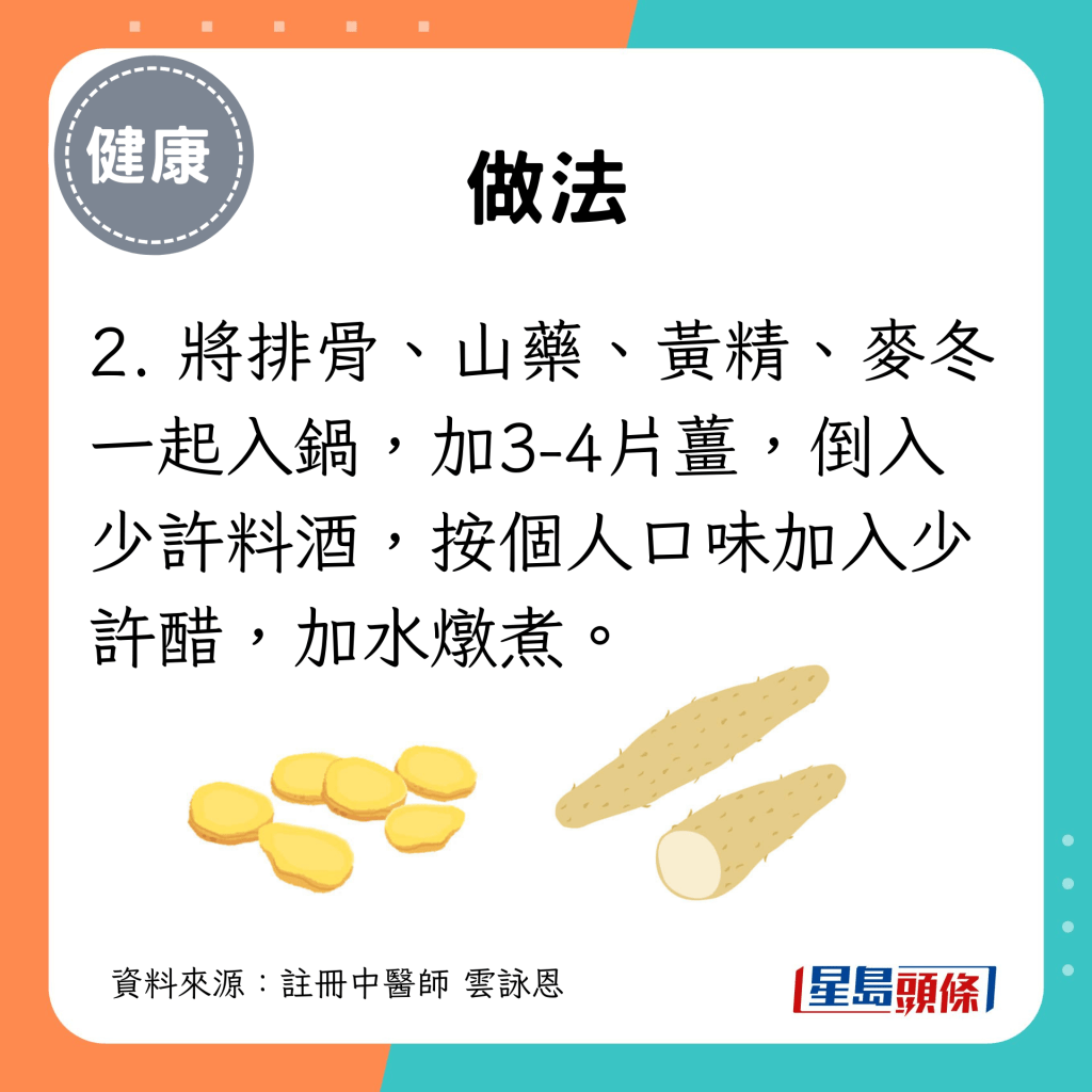 2. 將排骨、山藥、黃精、麥冬一起入鍋，加3-4片薑，倒入少許料酒，按個人口味加入少許醋，加水燉煮。