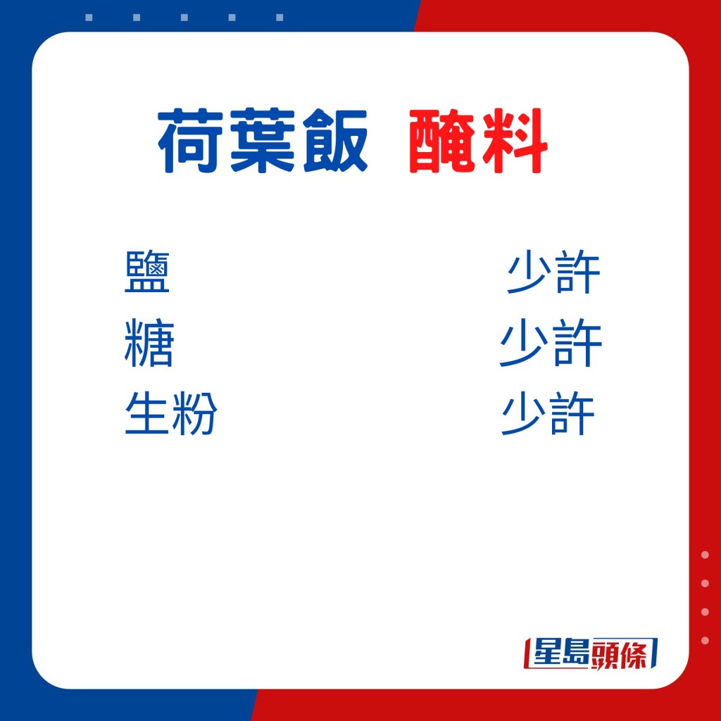 醃料：鹽少許、糖少許、生粉少許