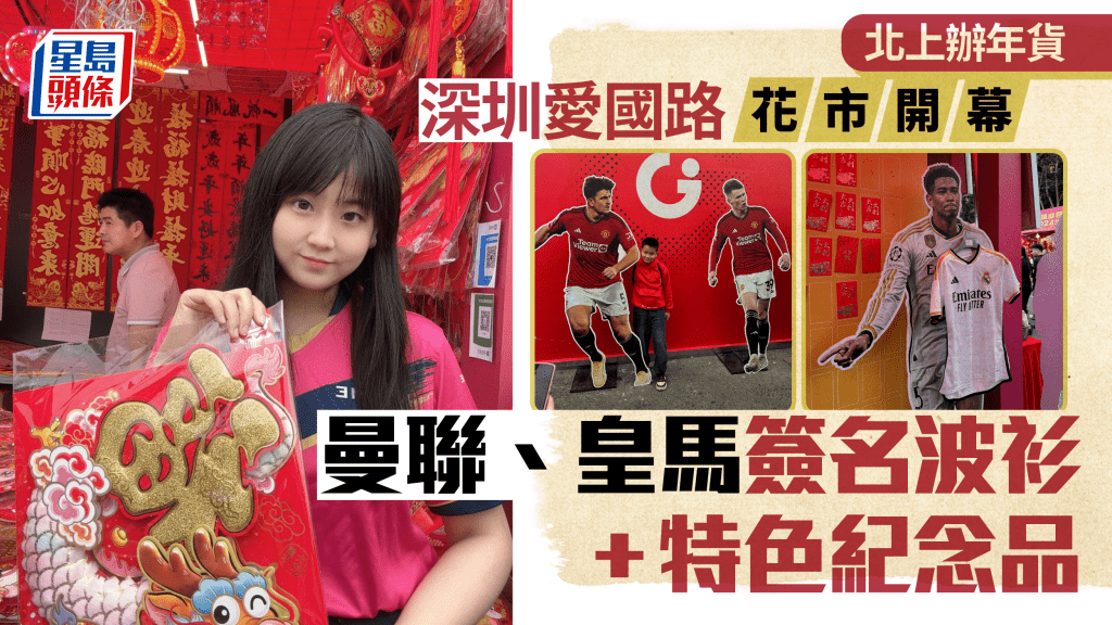 北上消費深圳愛國路迎春花市開幕-曼聯皇馬攤位賣特色紀念品